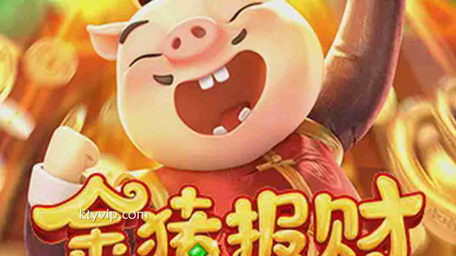 金猪报财：在K体育体育开启财运滚滚的幸运篇章